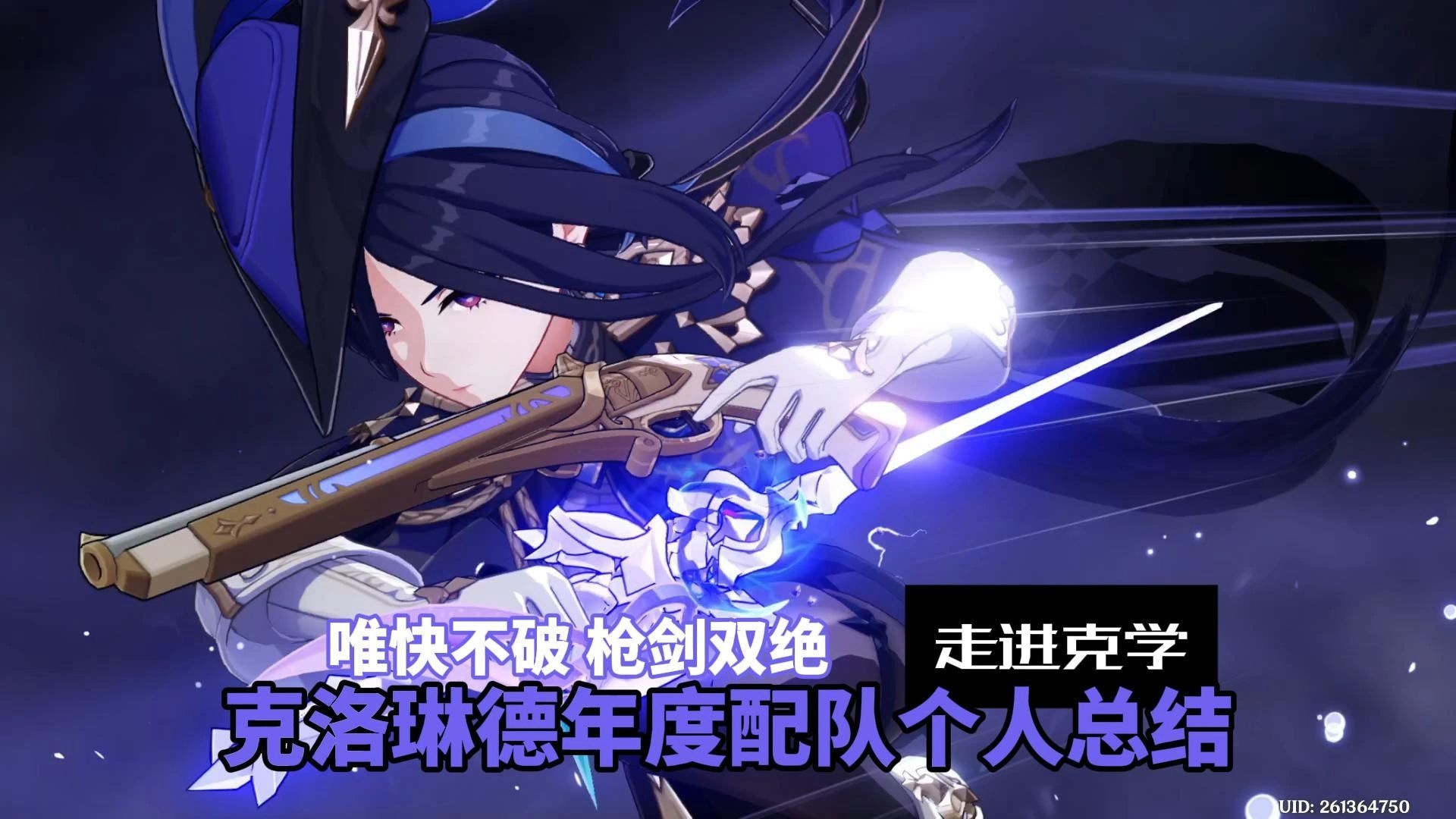 克师傅，你是做什么工作的？克洛琳德配队个人年终总结【0命/2命，截至5.3版本】