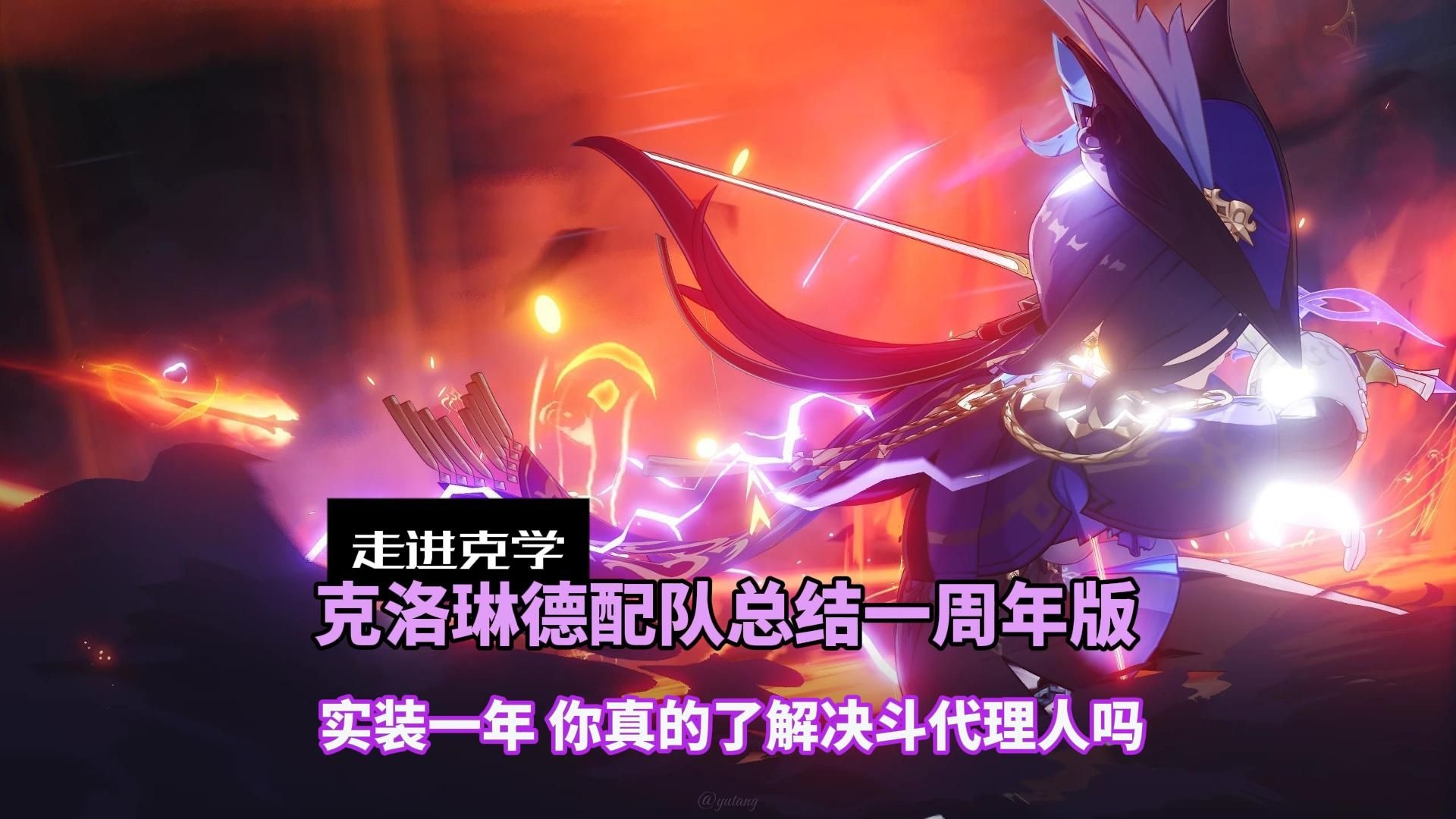 枫丹廷决斗代理人克洛琳德，向你致意。克洛琳德配队总结重制【0/2命，截至5.6版本】