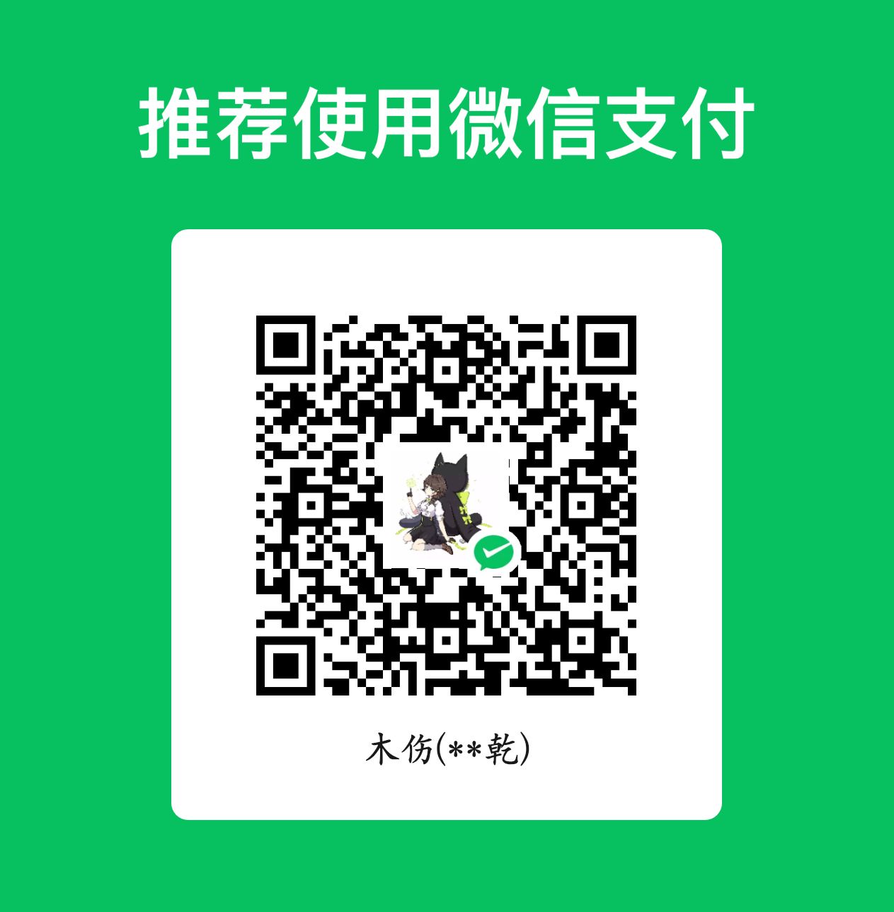 微信收款码